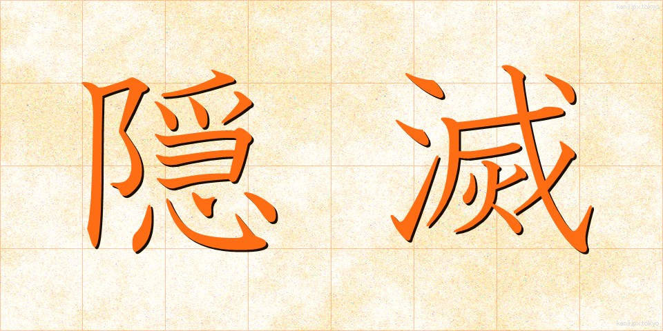 隠滅 (いんめつ)