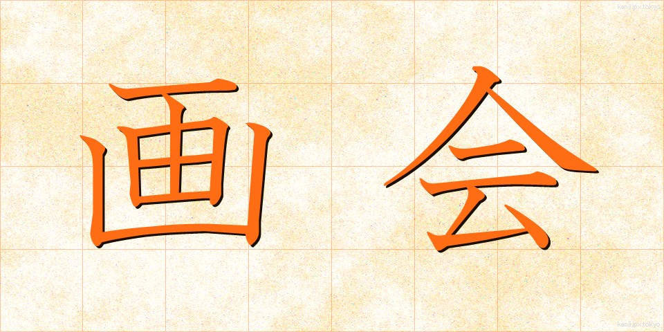 画会 (がかい)