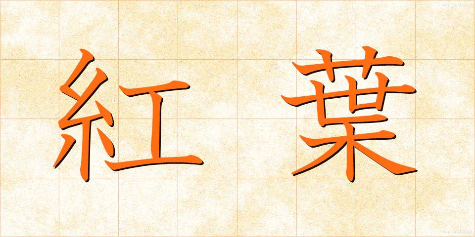 紅葉 (こうよう)