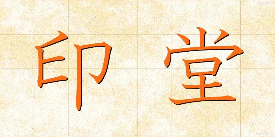 印堂 (いんどう)