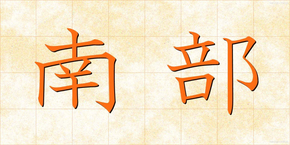 南部 (なんぶ)