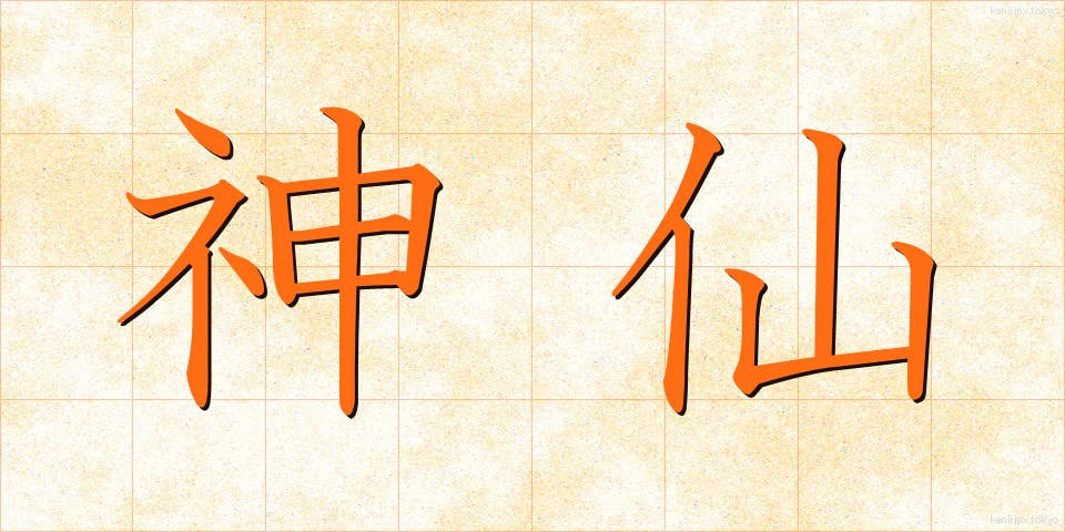 神仙 (しんせん)