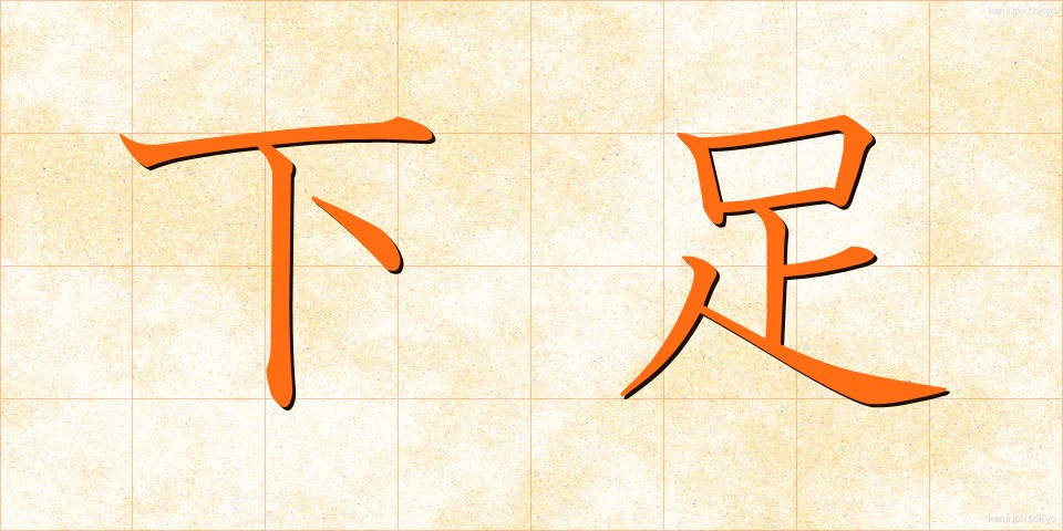 下足 (げそく)