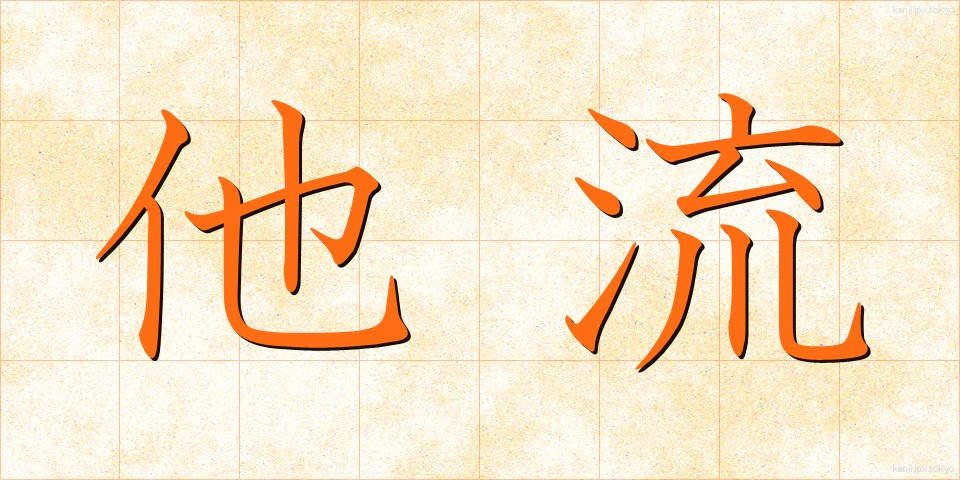 他流 (たりゅう)