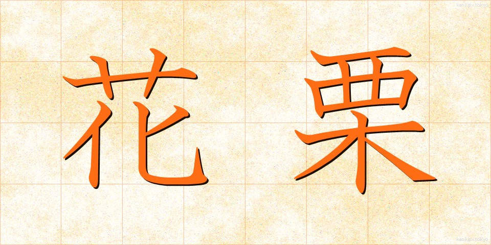 花栗 (かぐり)