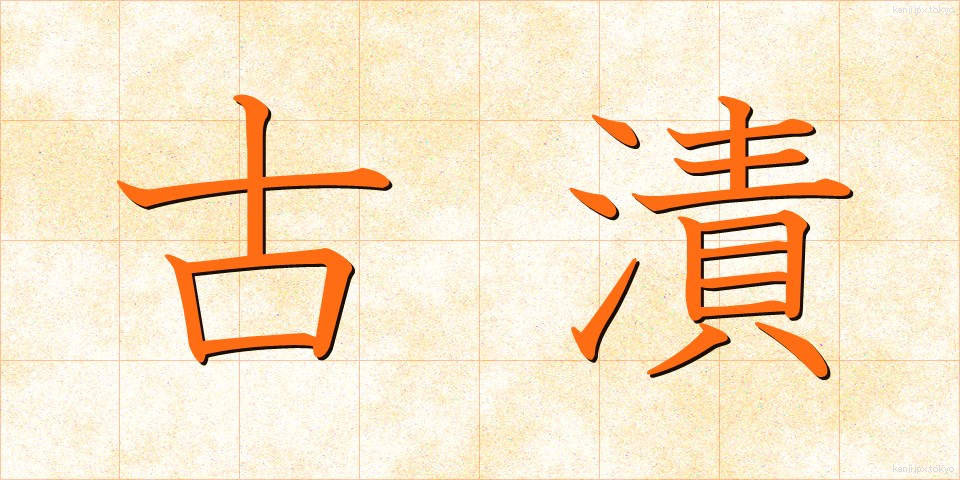 古漬 (ふるづけ)