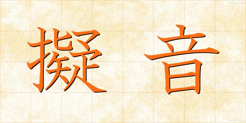 擬音 (ぎおん)