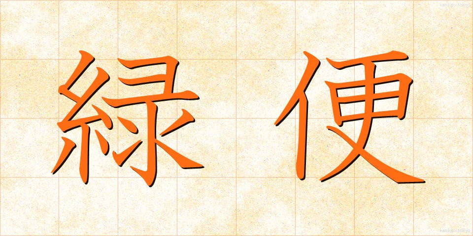 緑便 (りょくべん)