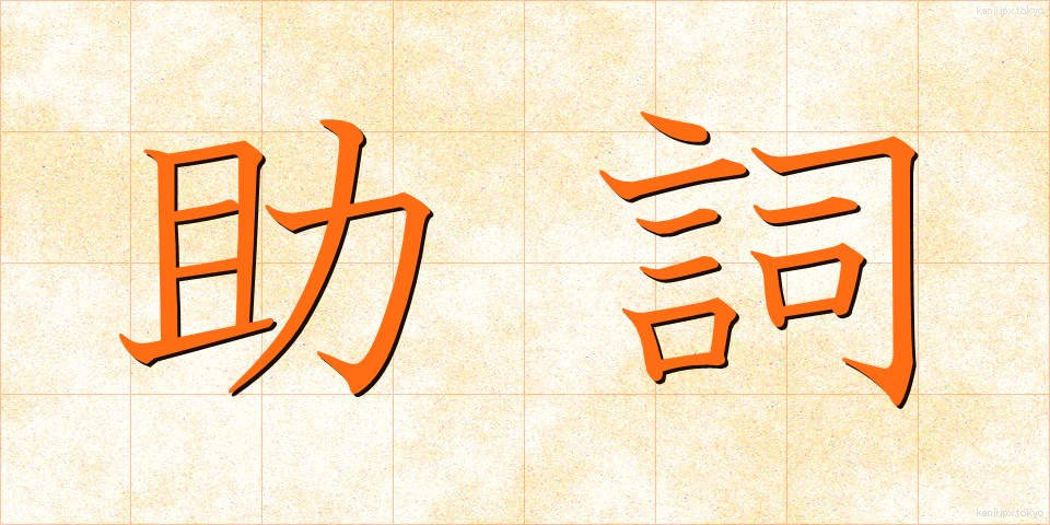 助詞 (じょし)