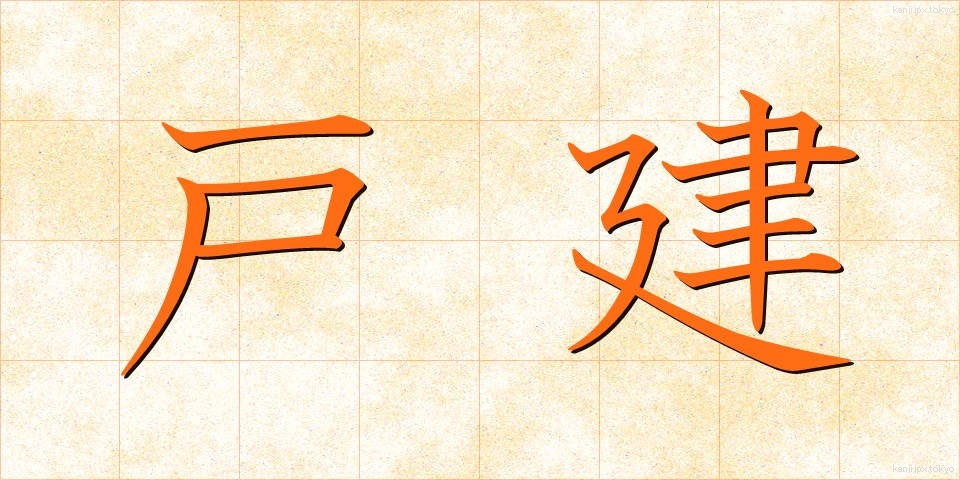 戸建 (こけん)