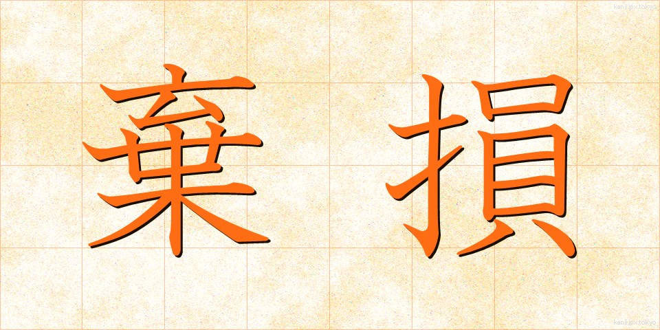 棄損 (きそん)