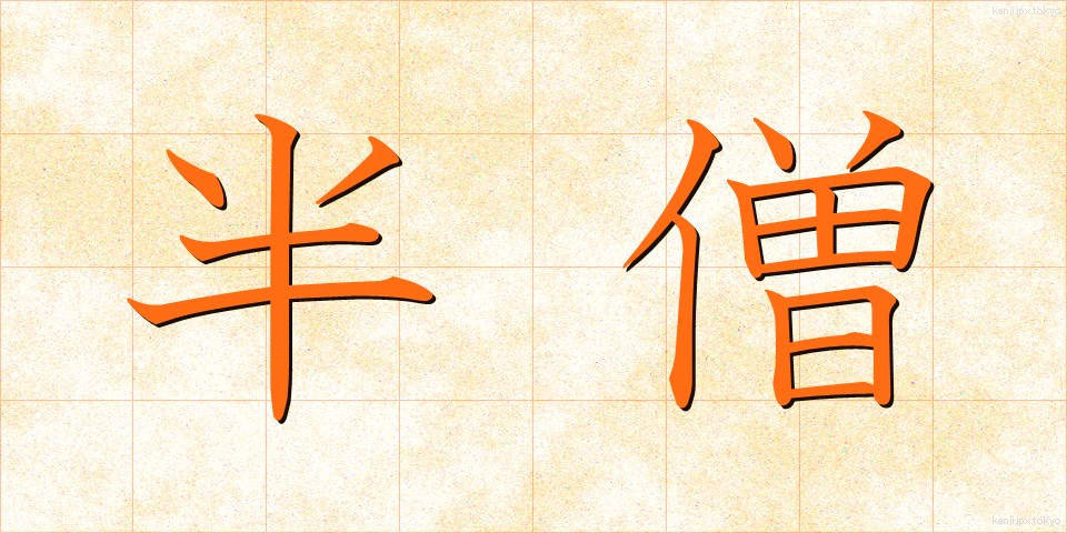 半僧 (はんそう)