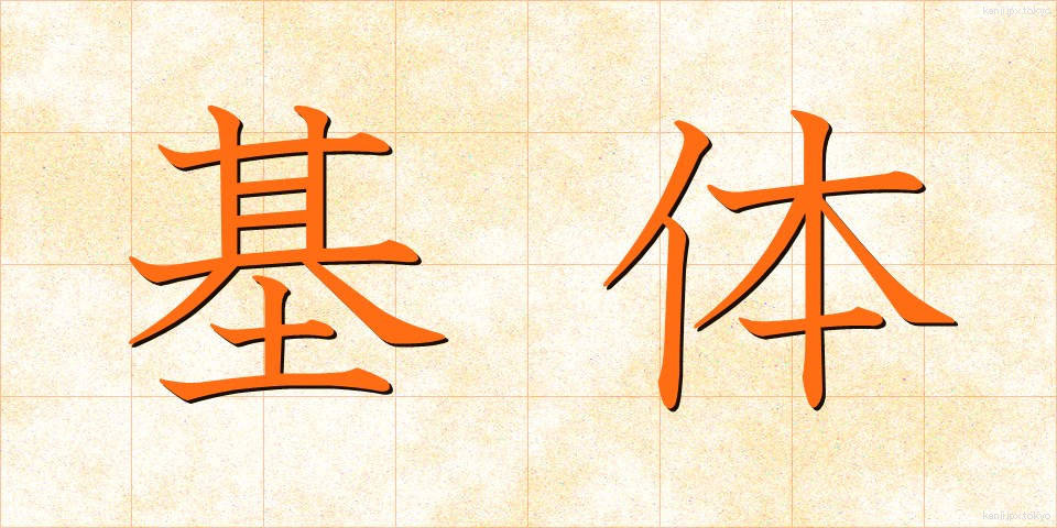 基体 (きたい)