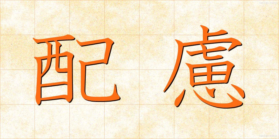 配慮 (はいりょ)