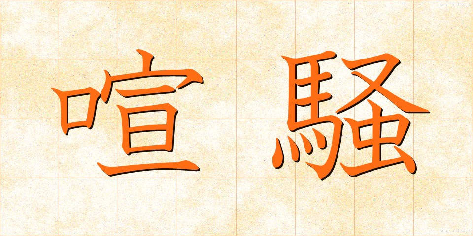 喧騒 (けんそう)