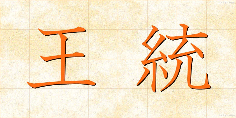 王統 (おうとう)