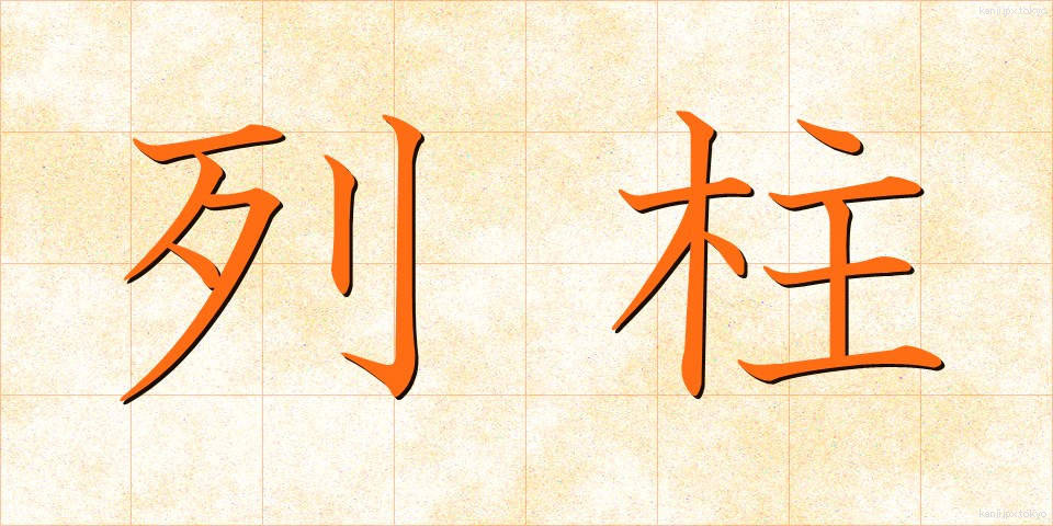 列柱 (れっちゅう)