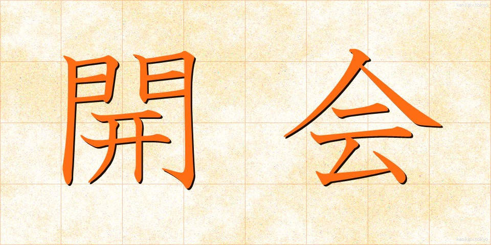 開会 (かいかい)