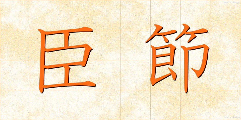 臣節 (しんせつ)