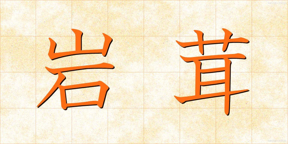 岩茸 (いわたけ)