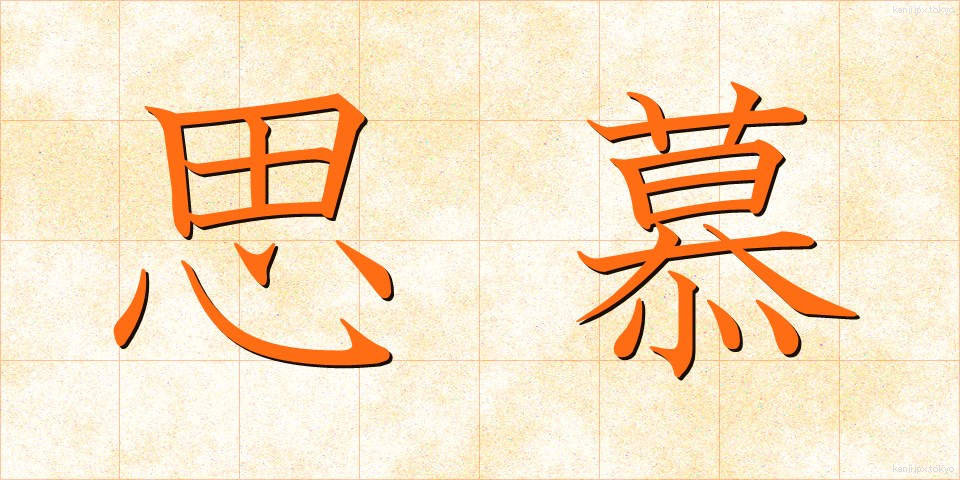 思慕 (しぼ)
