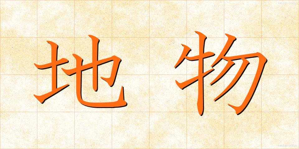 地物 (ちぶつ)
