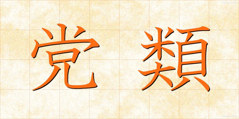 党類 (とうるい)