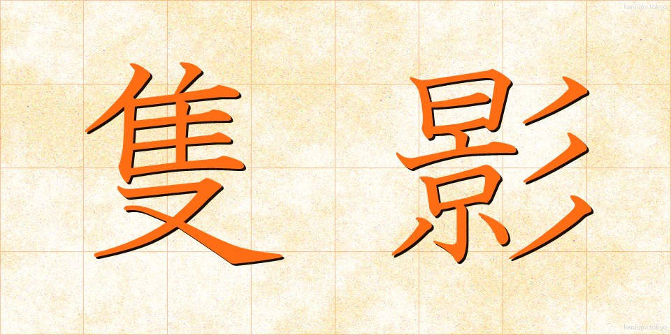 隻影 (せきえい)