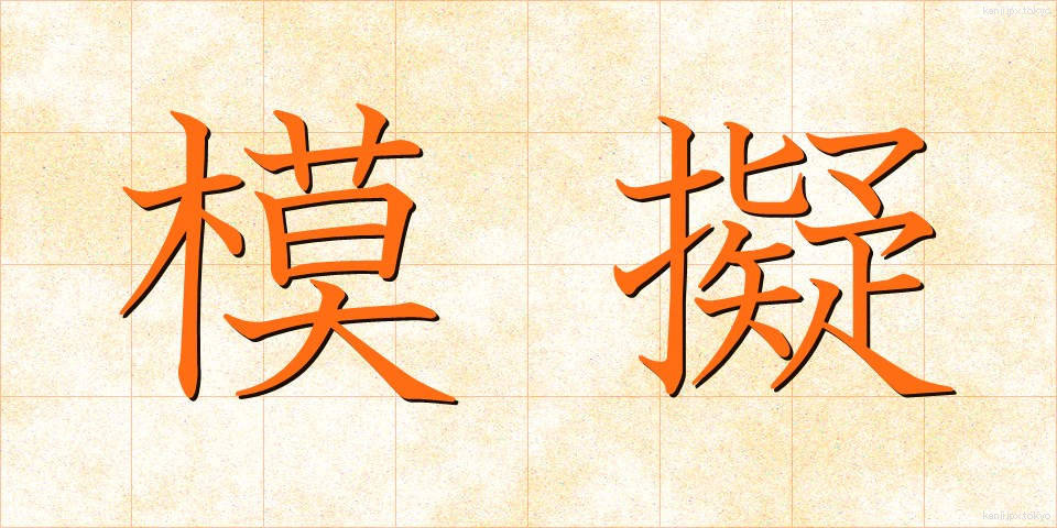 模擬 (もぎ)