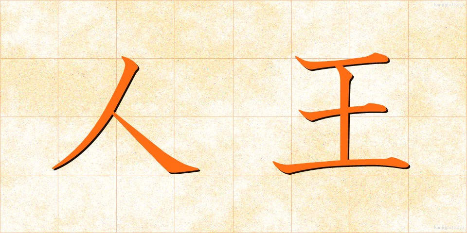 人王 (じんのう)