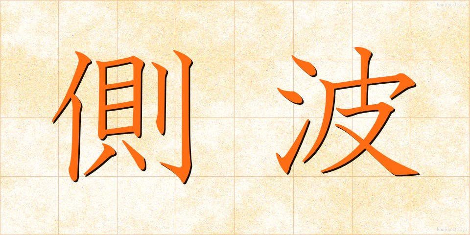 側波 (そくは)