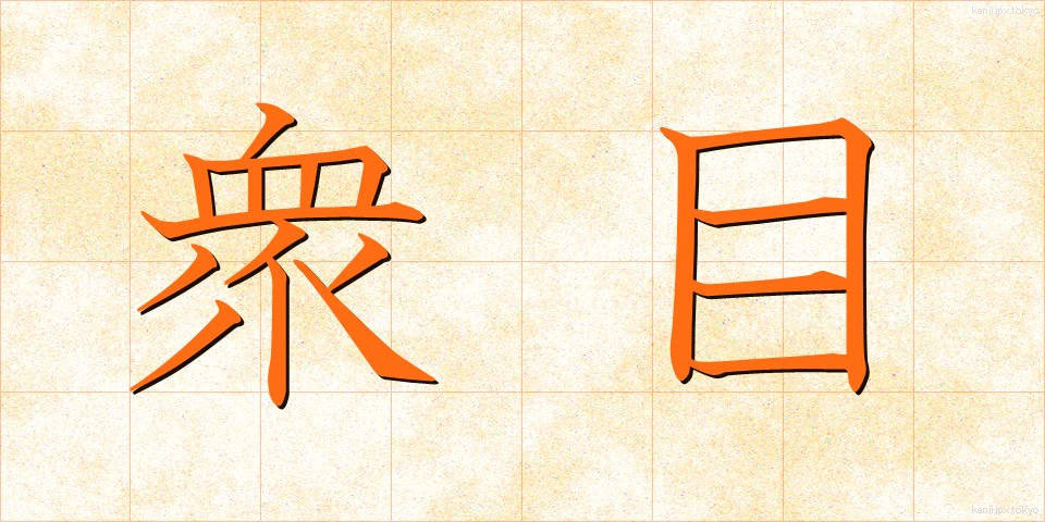 衆目 (しゅうもく)