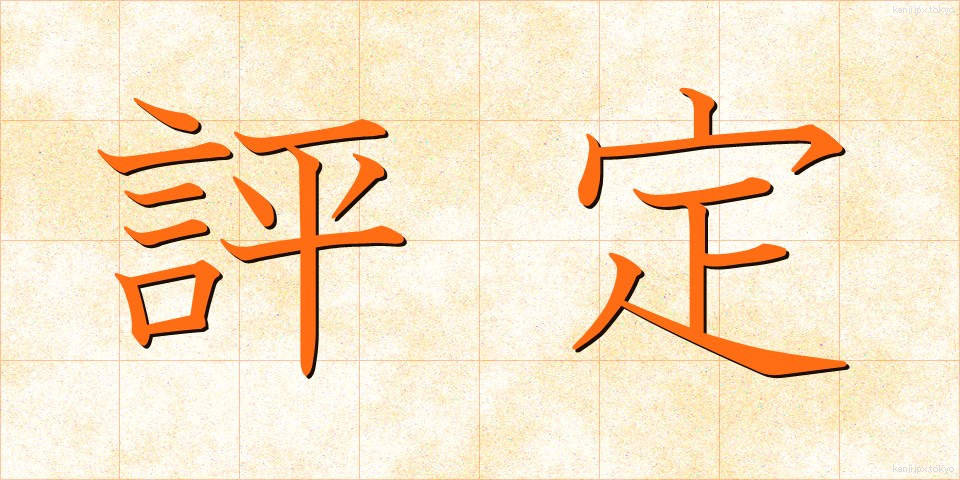 評定 (ひょうてい)