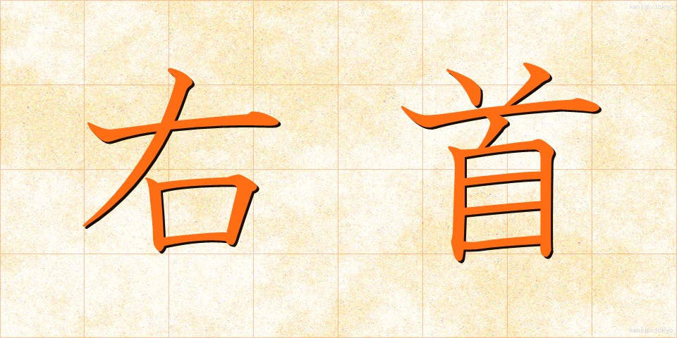 右首 (うくび)
