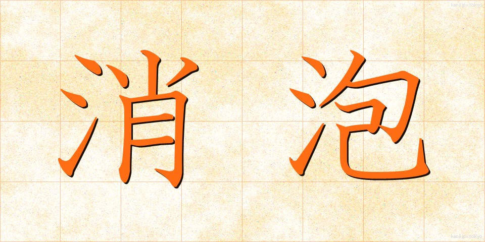 消泡 (しょうほう)