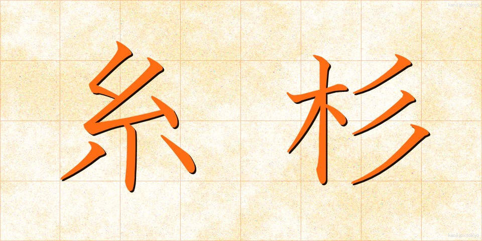 糸杉 (いとすぎ)