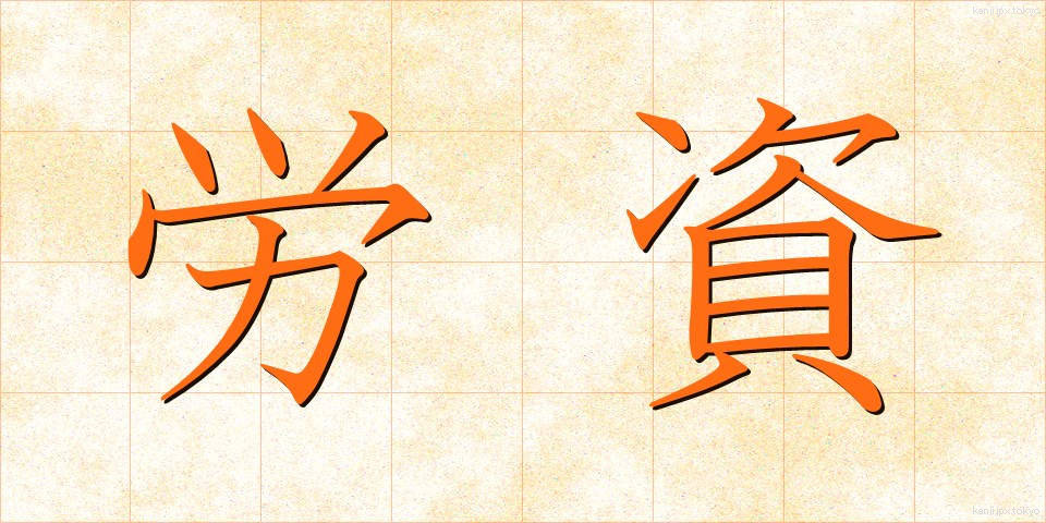 労資 (ろうし)