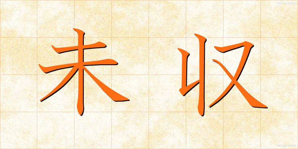 未収 (みしゅう)