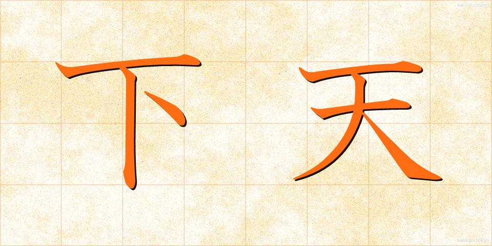 下天 (かてん)