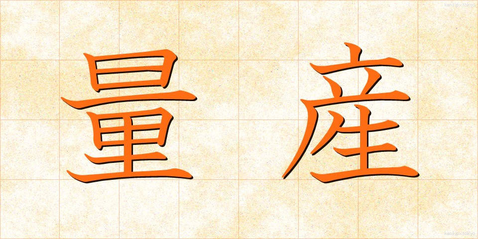 量産 (りょうさん)