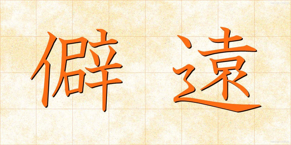 僻遠 (へきえん)