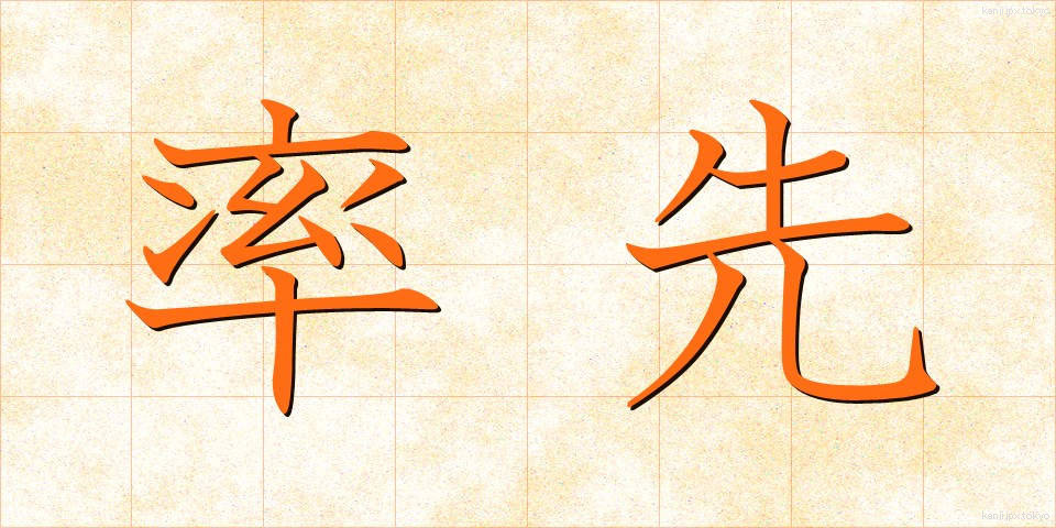 率先 (そっせん)
