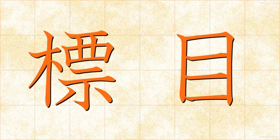 標目 (ひょうもく)