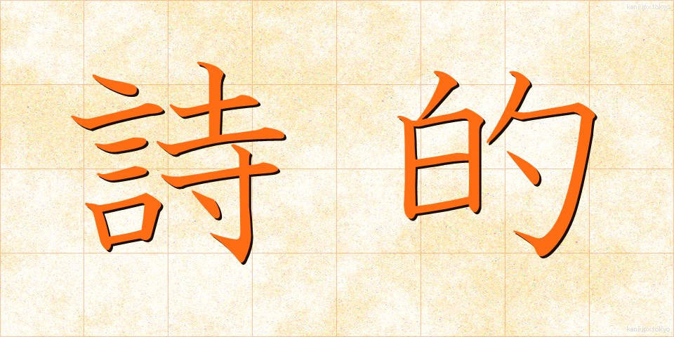 詩的 (してき)