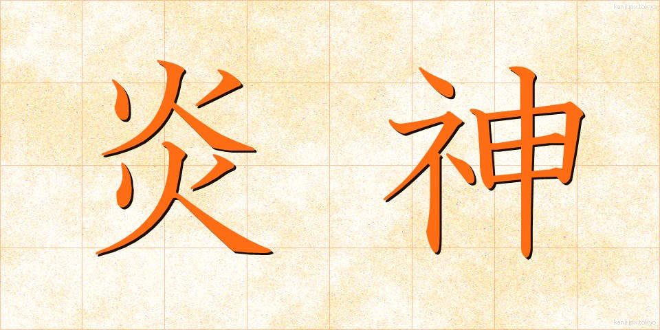 炎神 (えんじん)