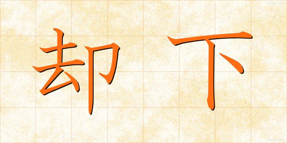 却下 (きゃっか)