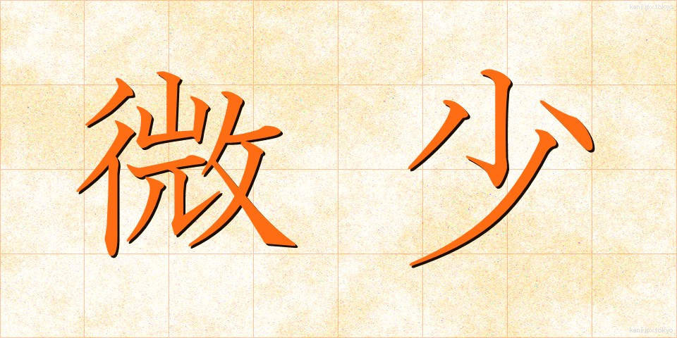 微少 (びしょう)