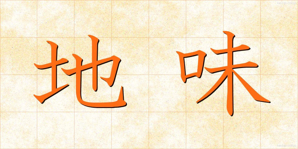 地味 (じみ)
