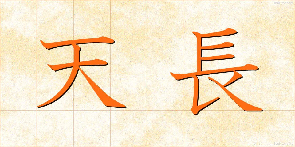 天長 (てんちょう)