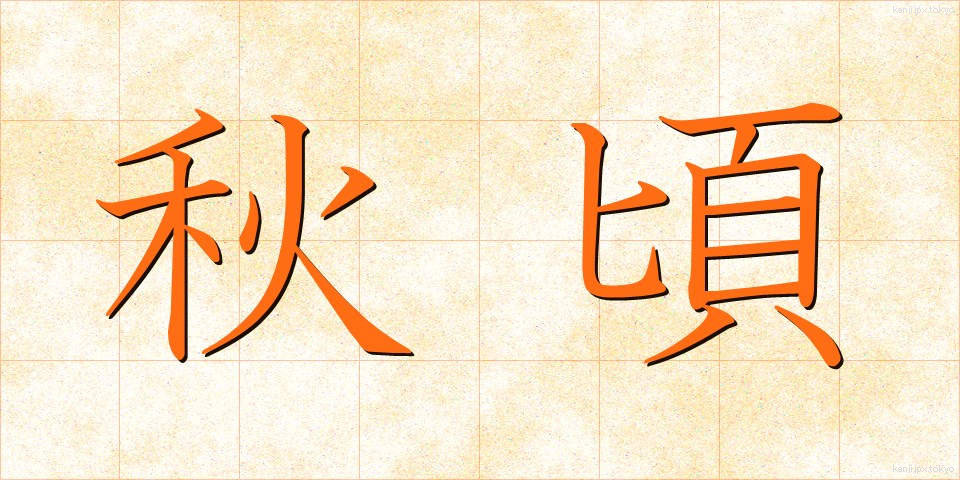 秋頃 (あきごろ)